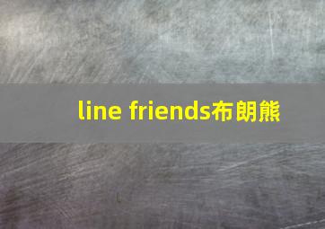 line friends布朗熊